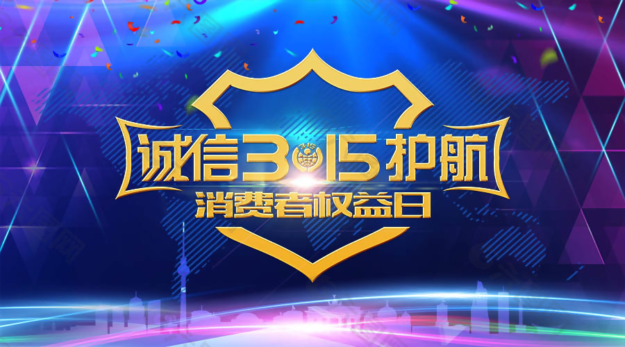 誠信315護航促銷海報