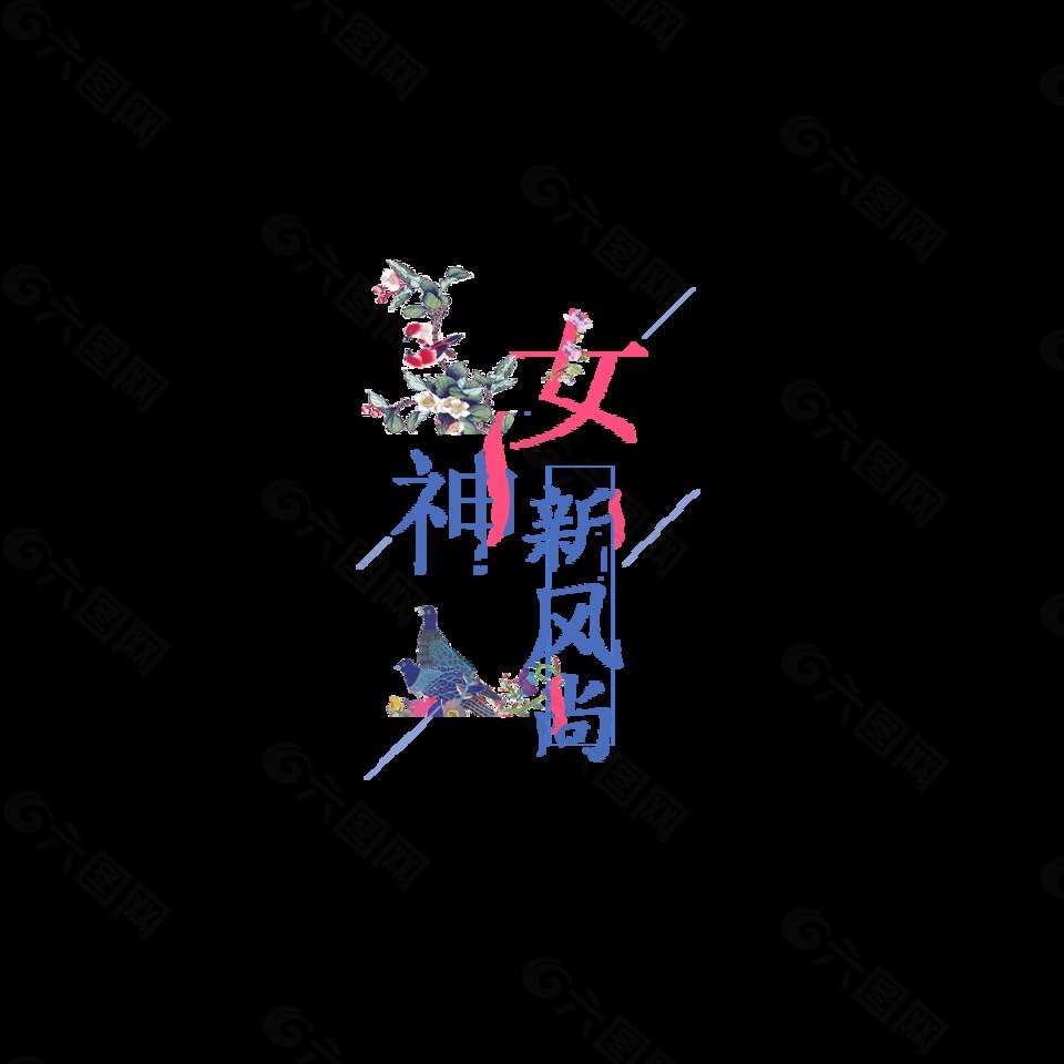 彩色女神新風(fēng)尚藝術(shù)字