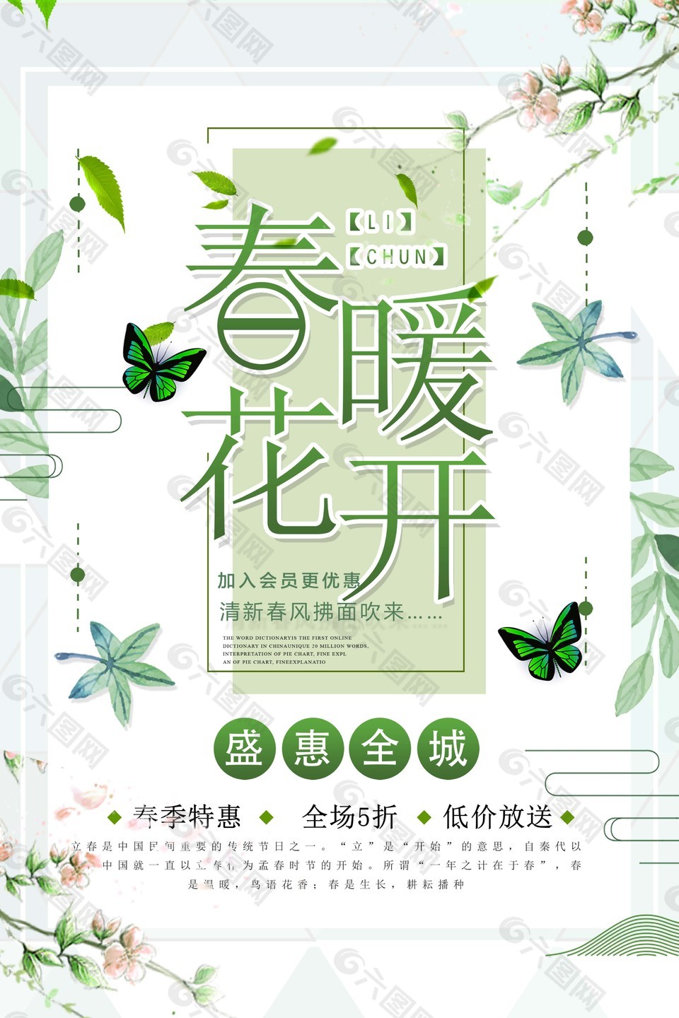 清新春暖花开促销海报