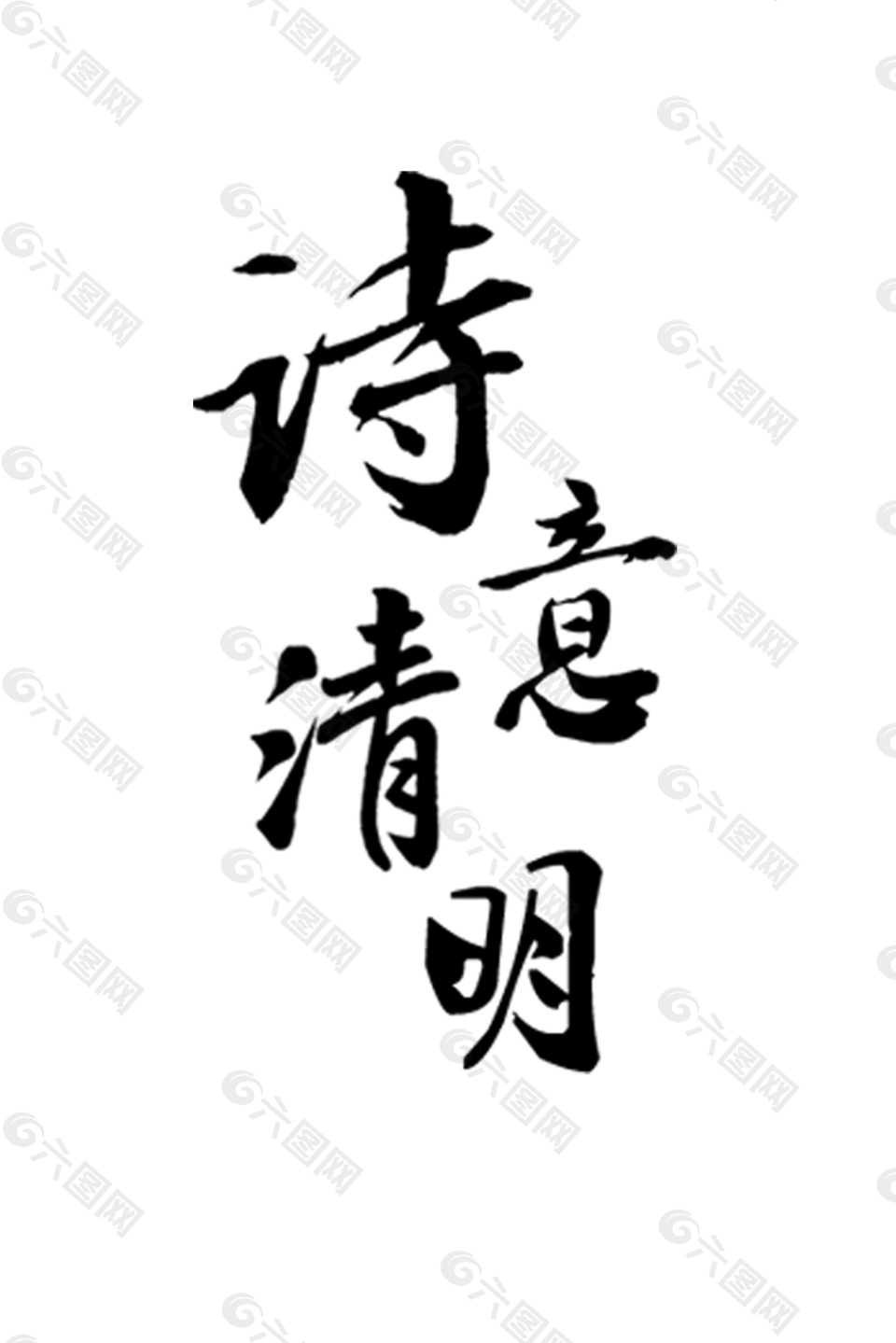 詩意清明字體元素設(shè)計