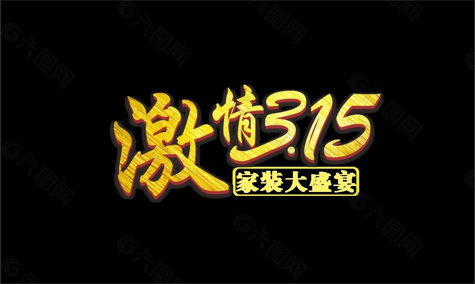 金色激情315藝術(shù)字