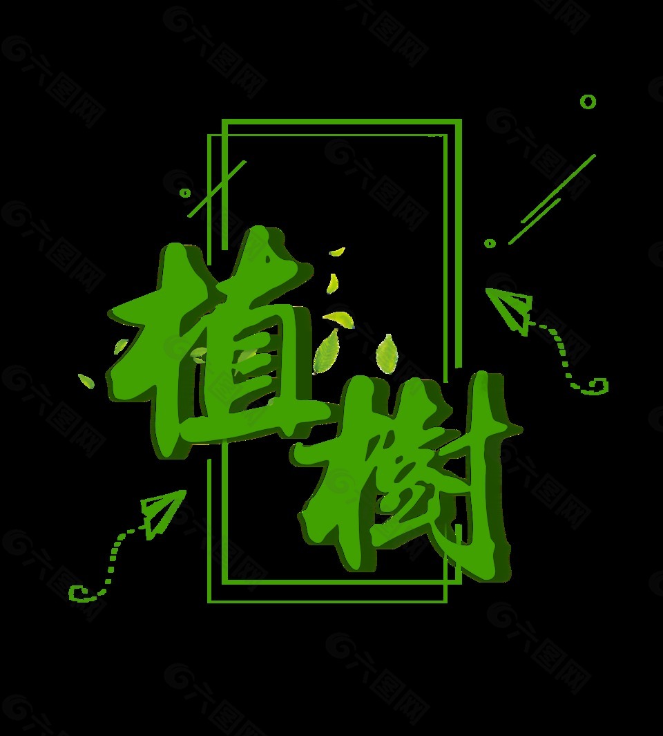 綠色植樹藝術(shù)字