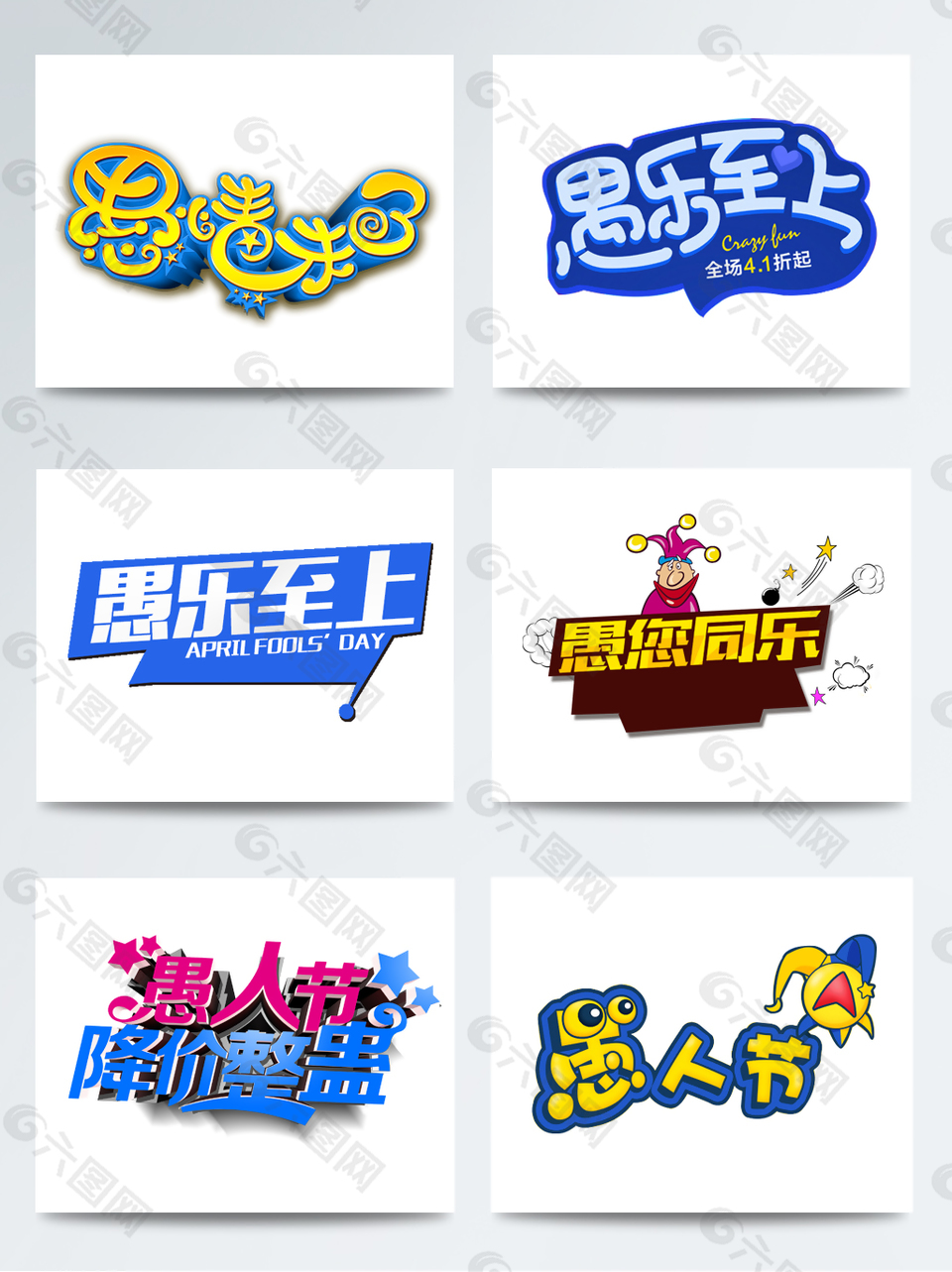 愚樂至上藝術(shù)字體愚人節(jié)logo