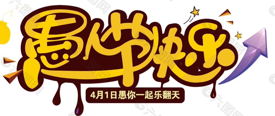 欢乐黄色宽松字体愚人节节日元素