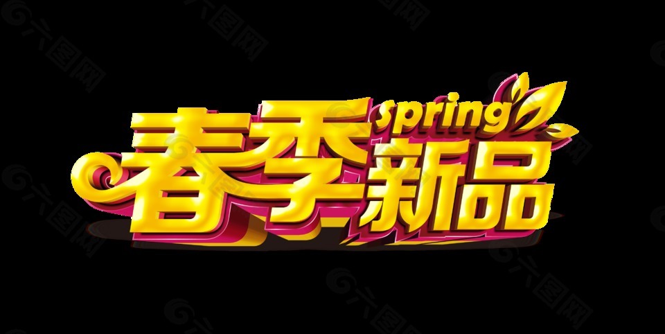 金色立體春季新品藝術(shù)字