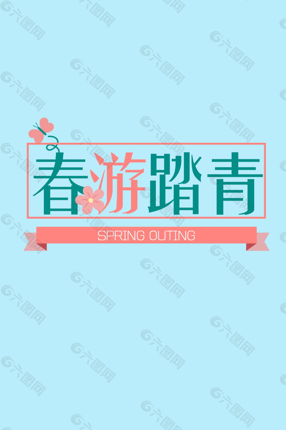 春游踏青字體元素設(shè)計(jì)