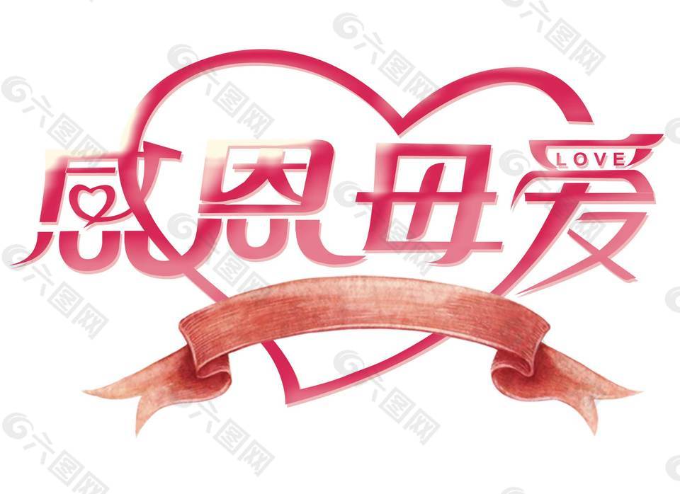 手绘红色感恩母爱png元素