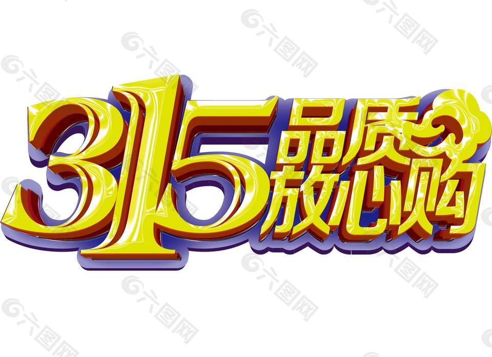 315品質(zhì)放心購png元素
