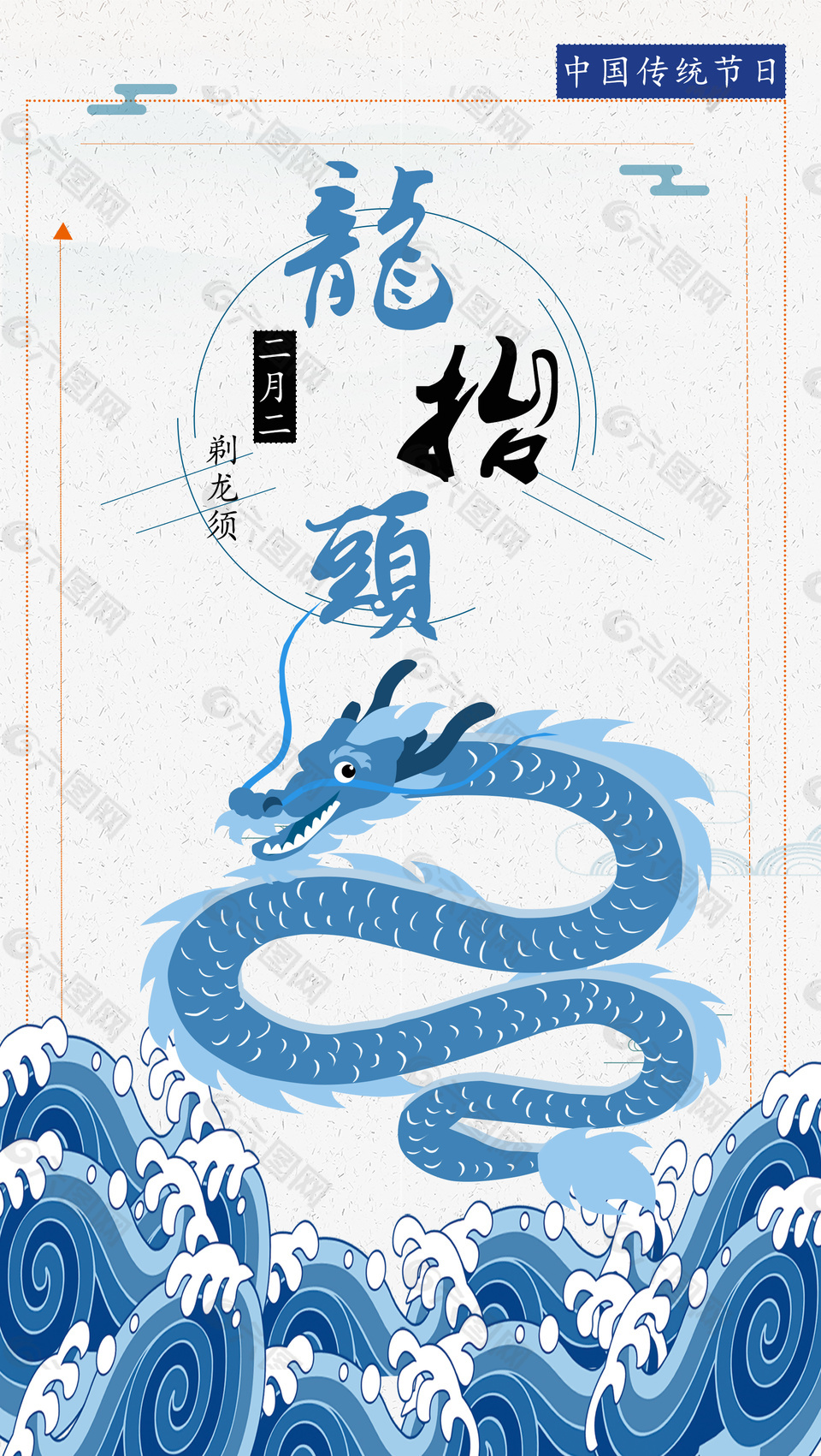 二月二龍?zhí)ь^海報