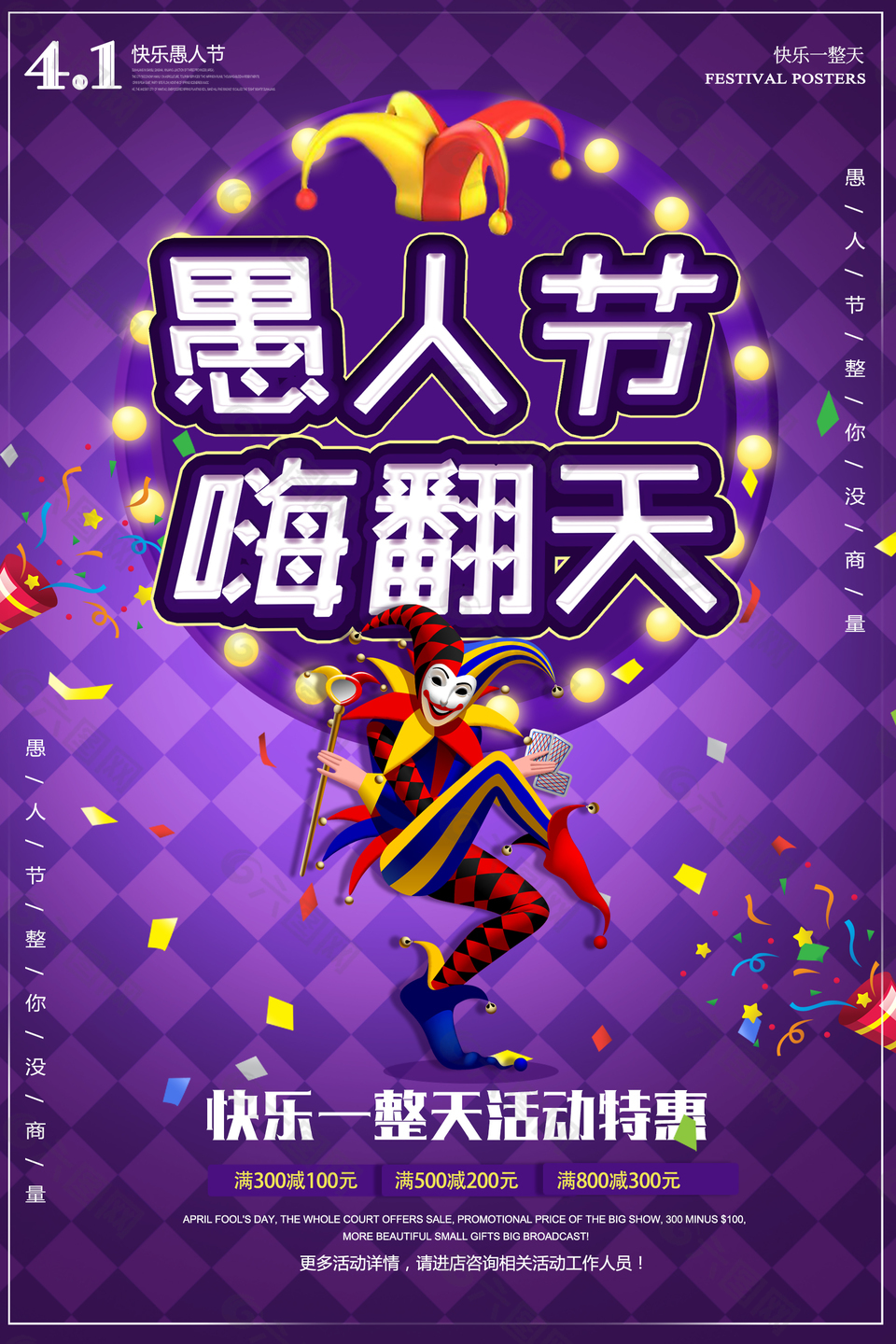 愚人節(jié)嗨翻天節(jié)日活動(dòng)海報(bào)