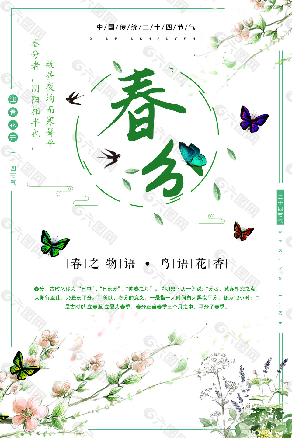 二十四節(jié)氣春分小清新海報