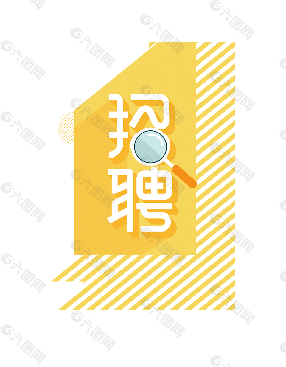 小清新黃色底紋招聘廣告