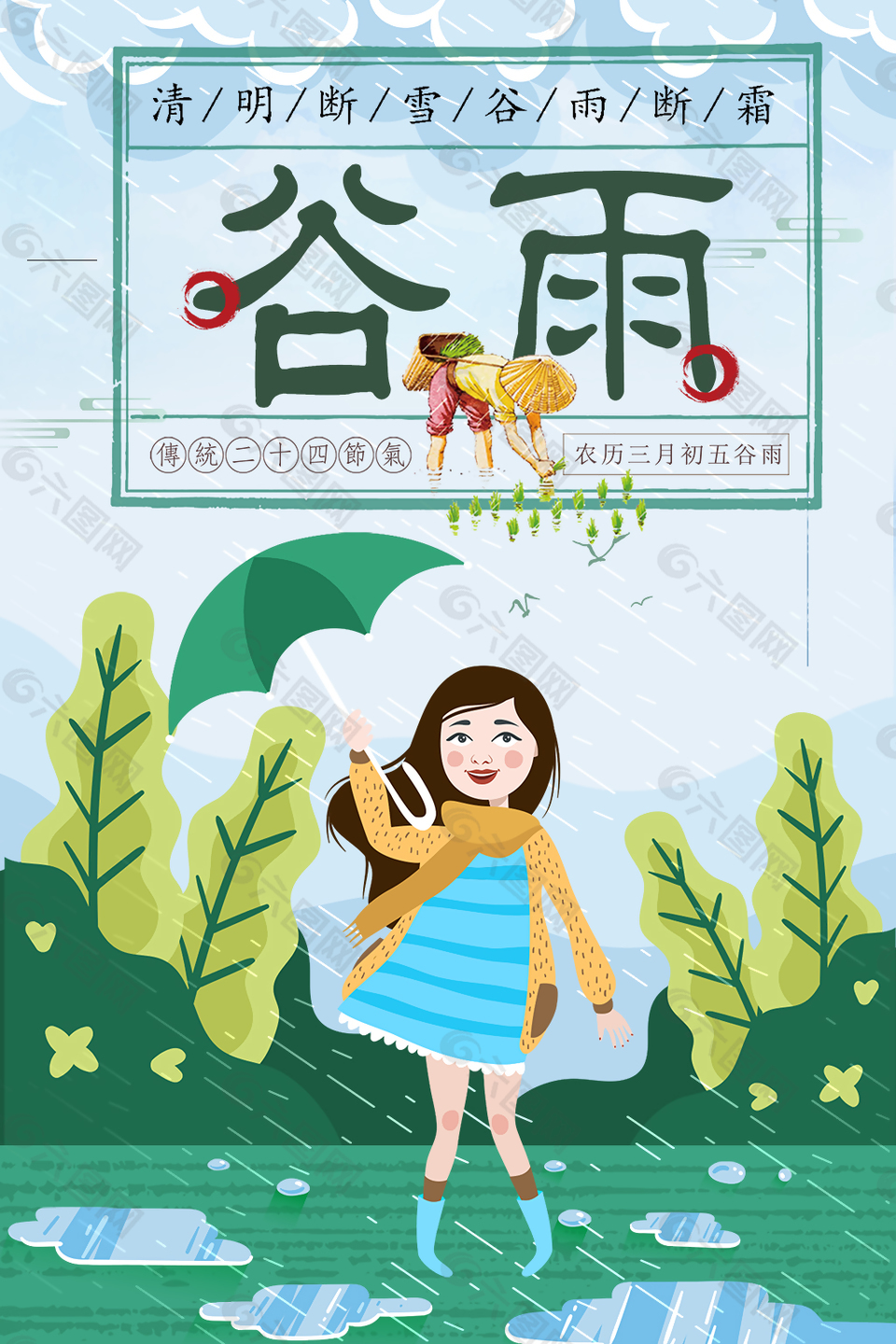 小清晰谷雨海報設(shè)計
