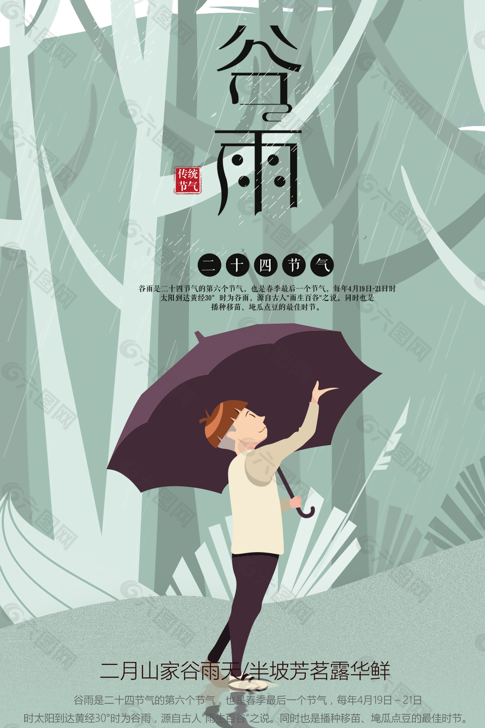 谷雨天氣促銷海報設計