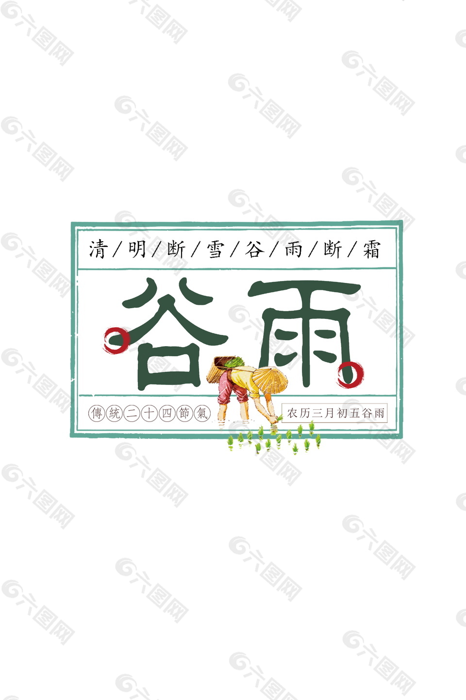中國(guó)風(fēng)谷雨元素設(shè)計(jì)