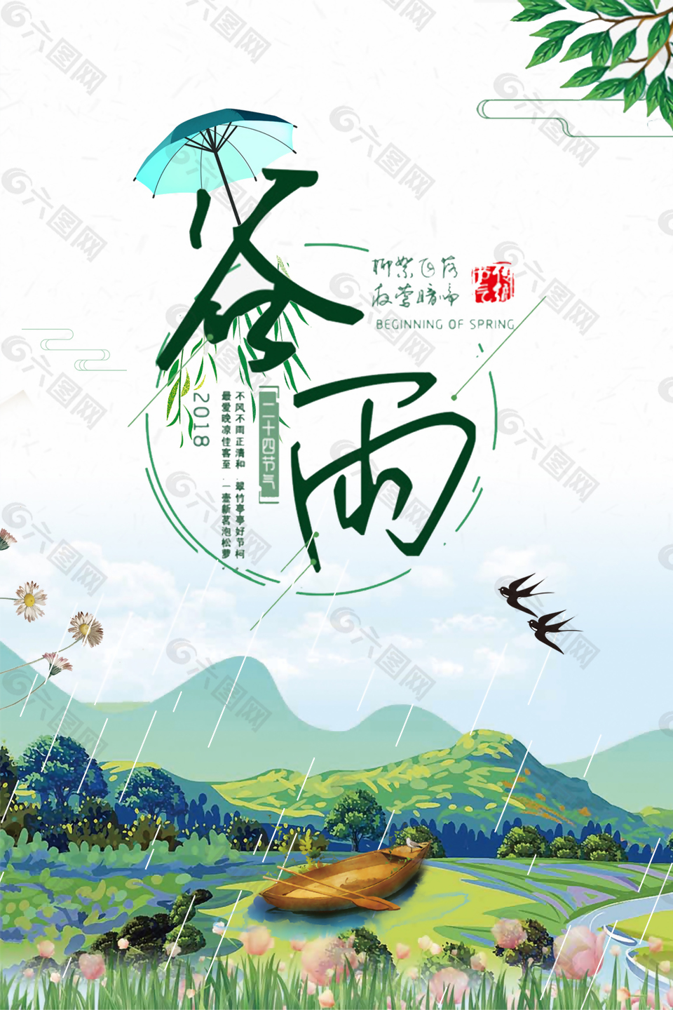 谷雨海報(bào)天空小清新