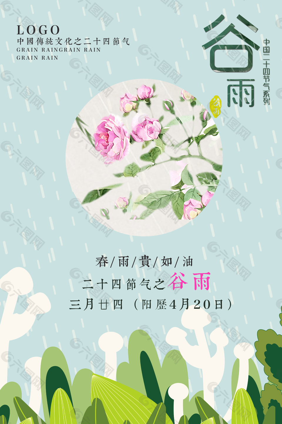 二十四節(jié)氣之谷雨海報(bào)