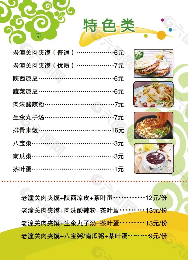 老潼關(guān)特色菜單
