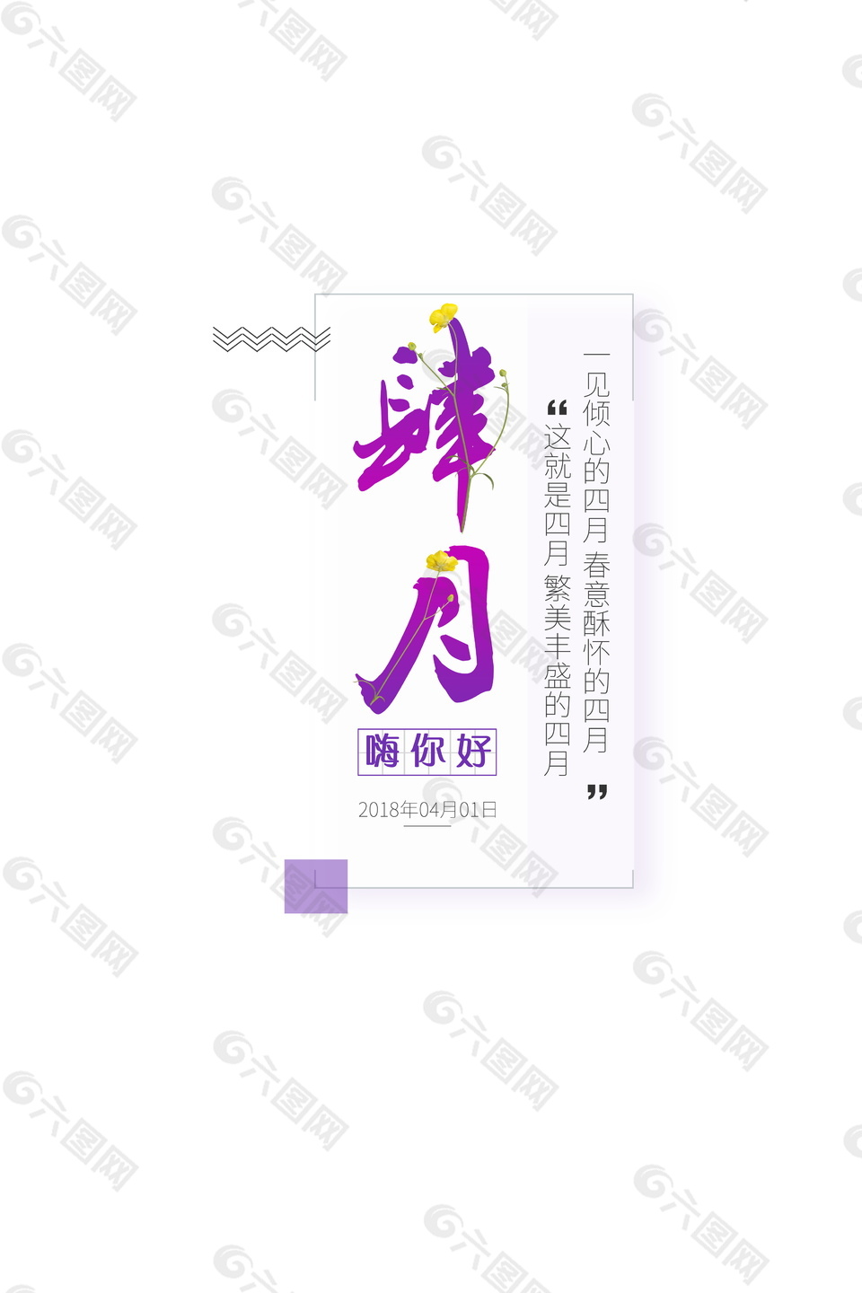 嗨四月你好裝飾元素設計