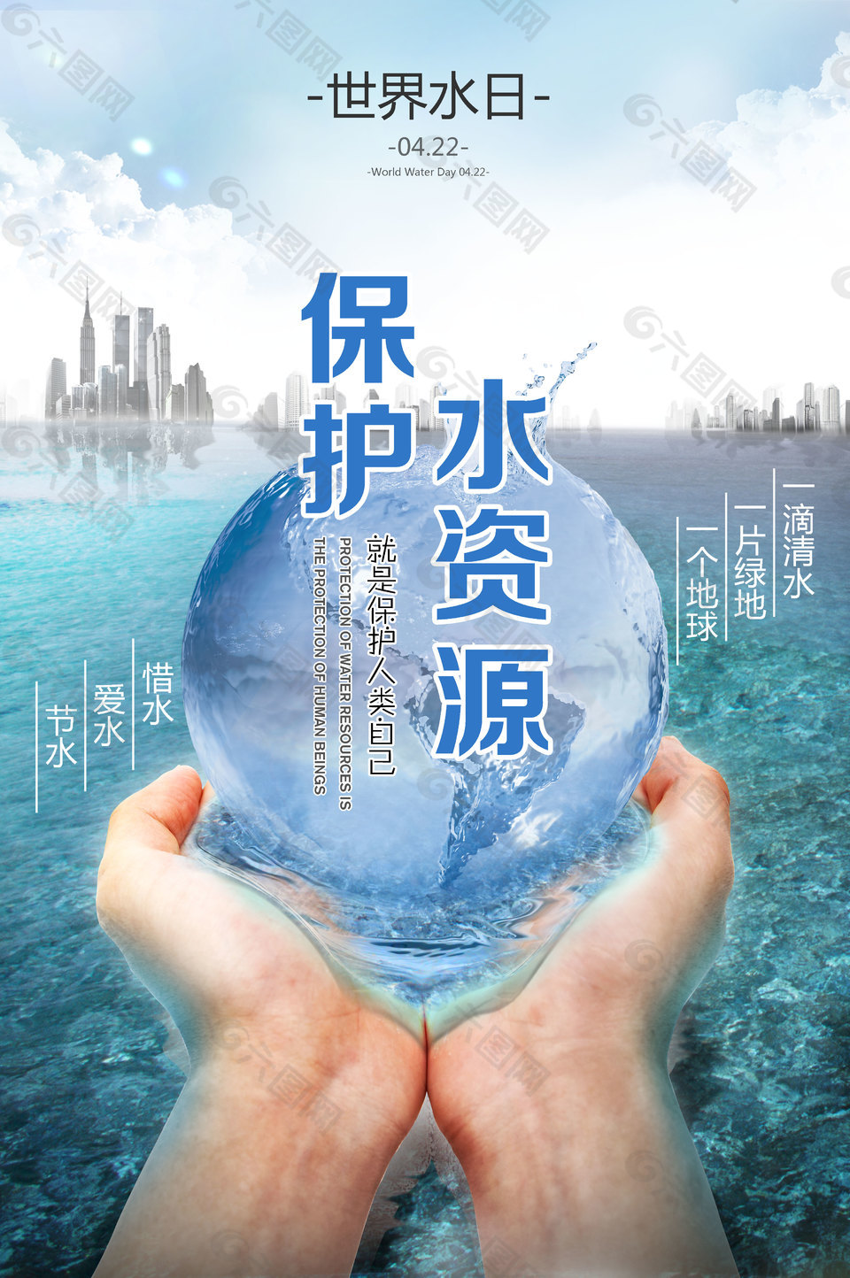 世界水日04.22保護(hù)水資源環(huán)保公益海報(bào)