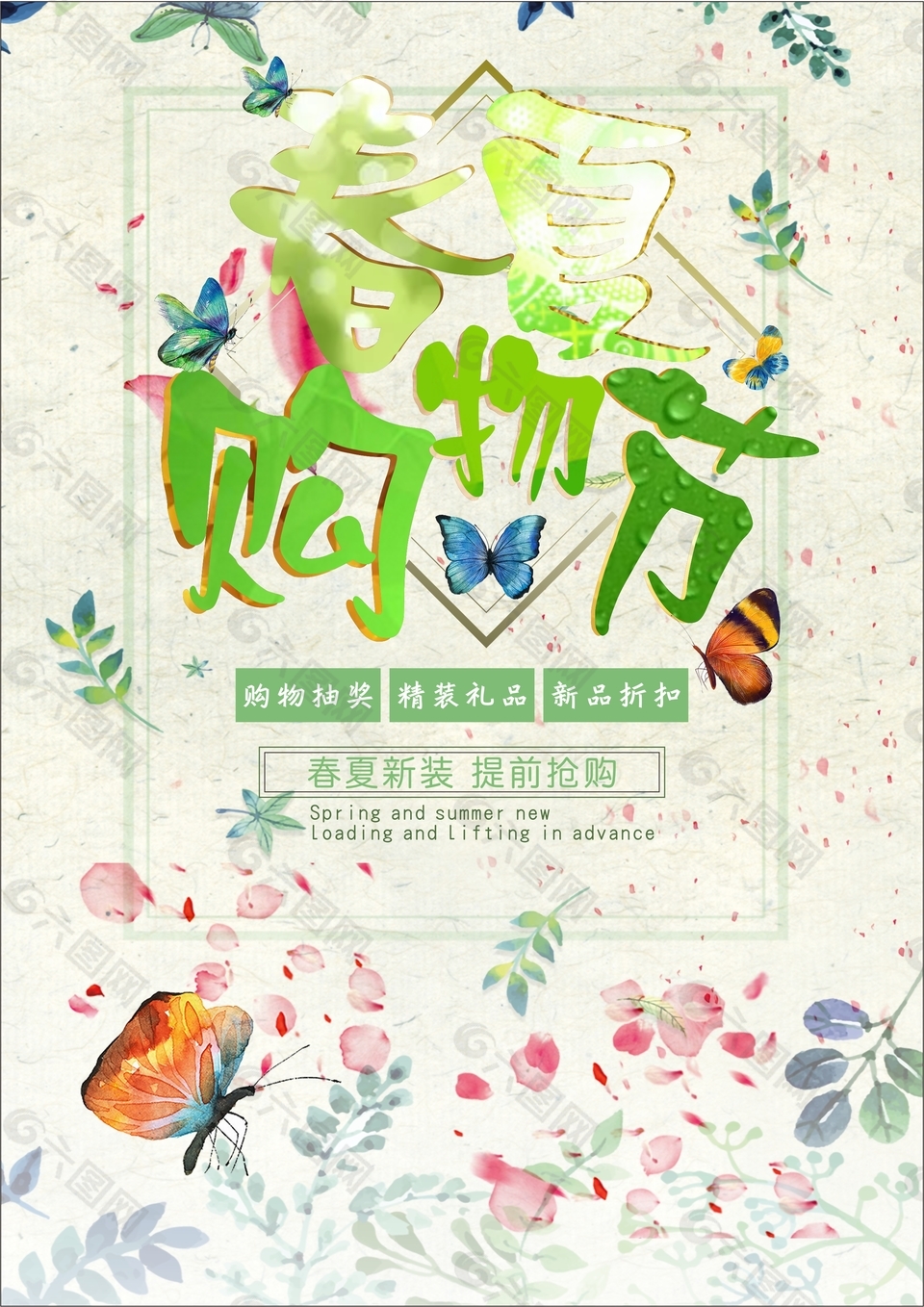 春夏購物節(jié)促銷海報(bào)