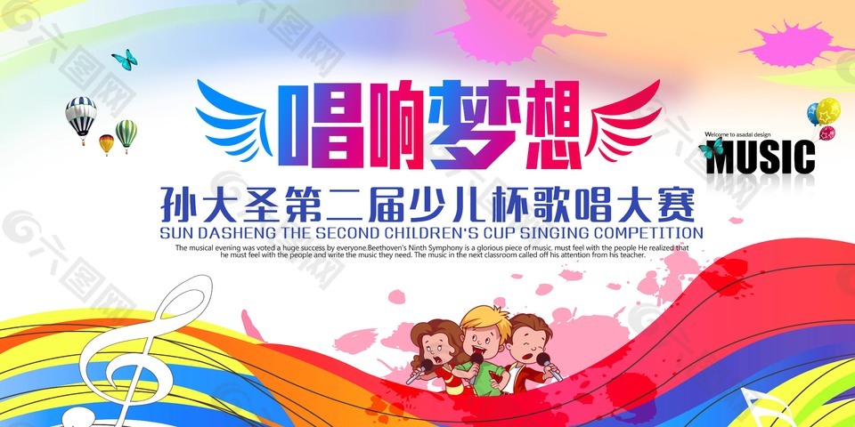 唱響夢想歌唱大賽海報