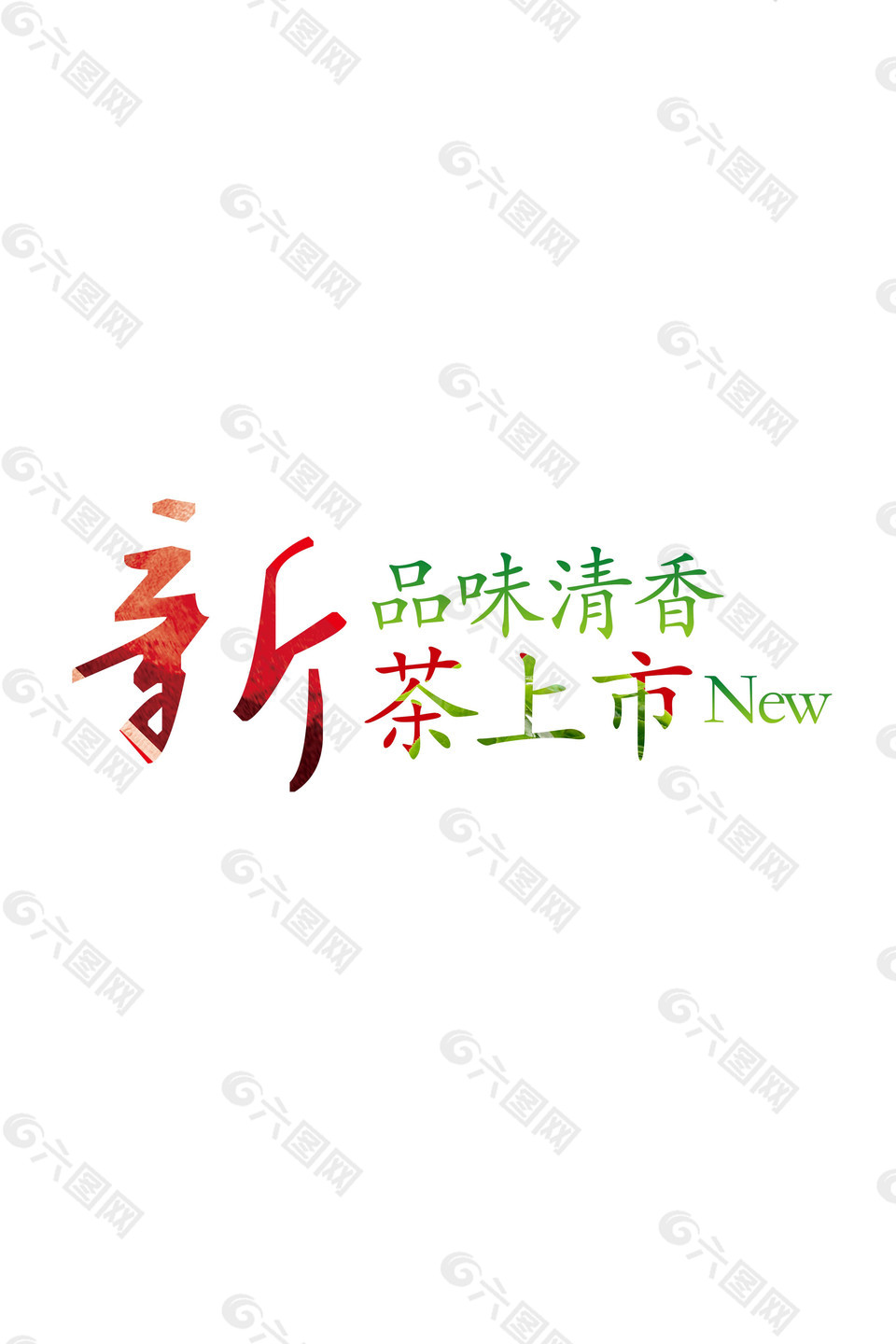 新茶上市字體元素設計