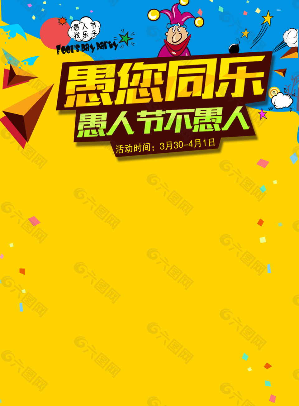 愚人節(jié)節(jié)日海報