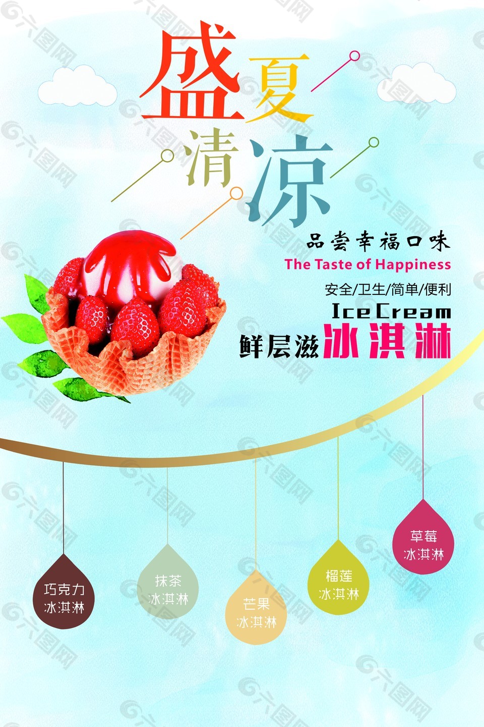 冰淇淋促銷海報