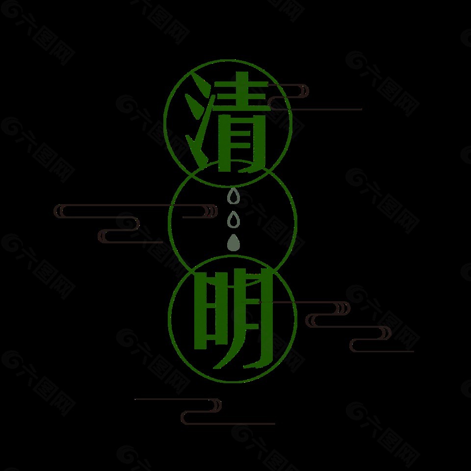 綠色清明字體元素設(shè)計