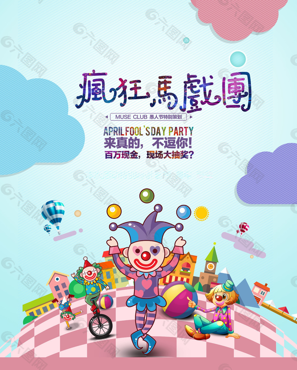 瘋狂馬戲團海報