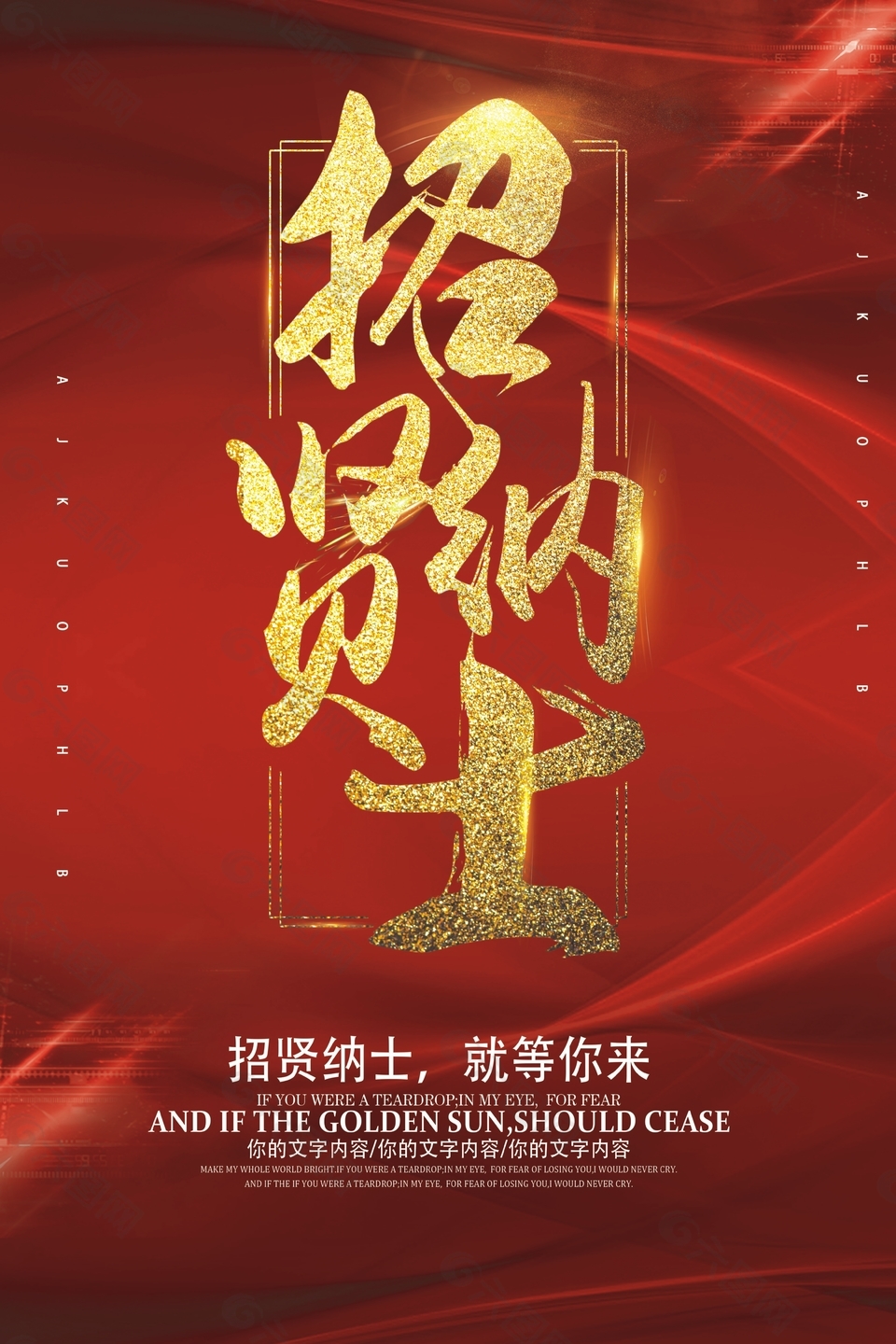 招賢納士招聘海報(bào)