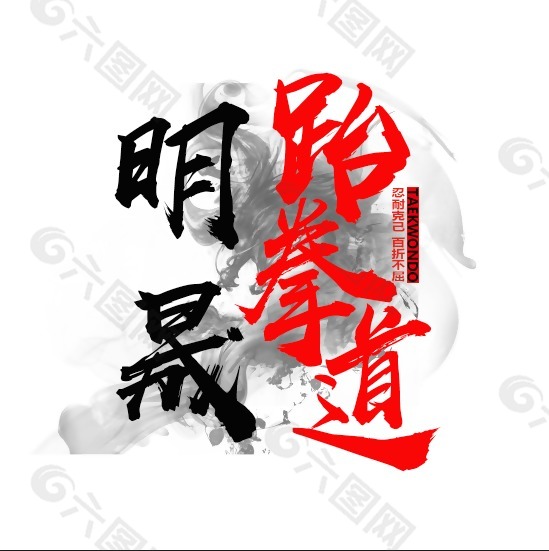 跆拳道促销海报