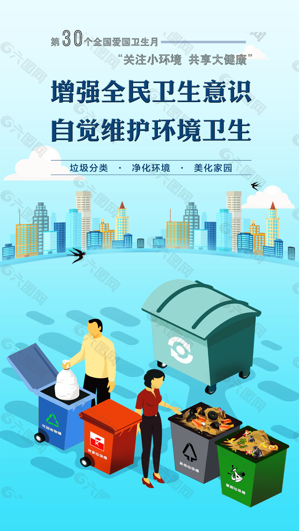 第30個愛國衛生月海報
