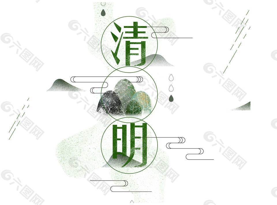 中國(guó)風(fēng)水墨清明節(jié)日元素
