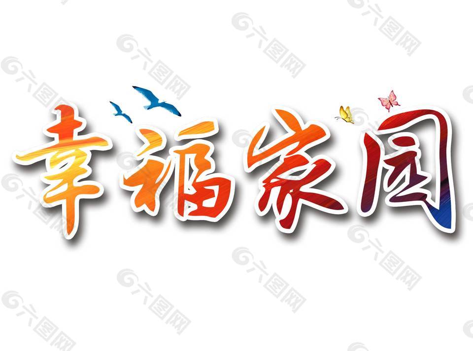 幸福家園藝術字PNG元素設計
