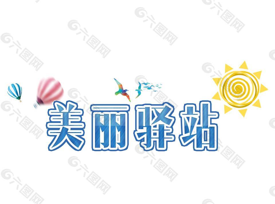 夏季美麗驛站藝術字元素