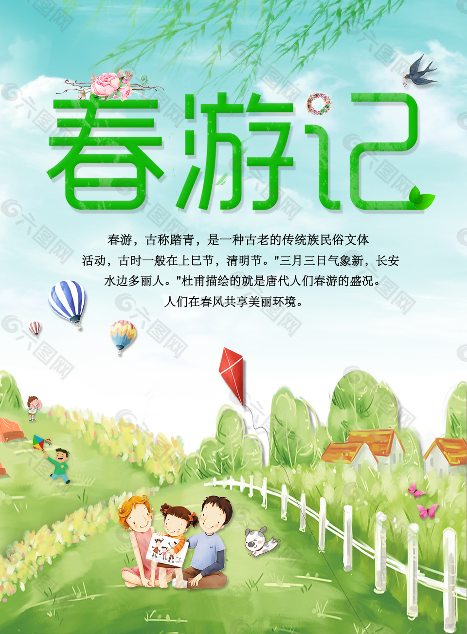 春游春季海报