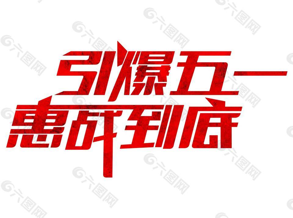 引爆五一紅色藝術(shù)字PNG元素