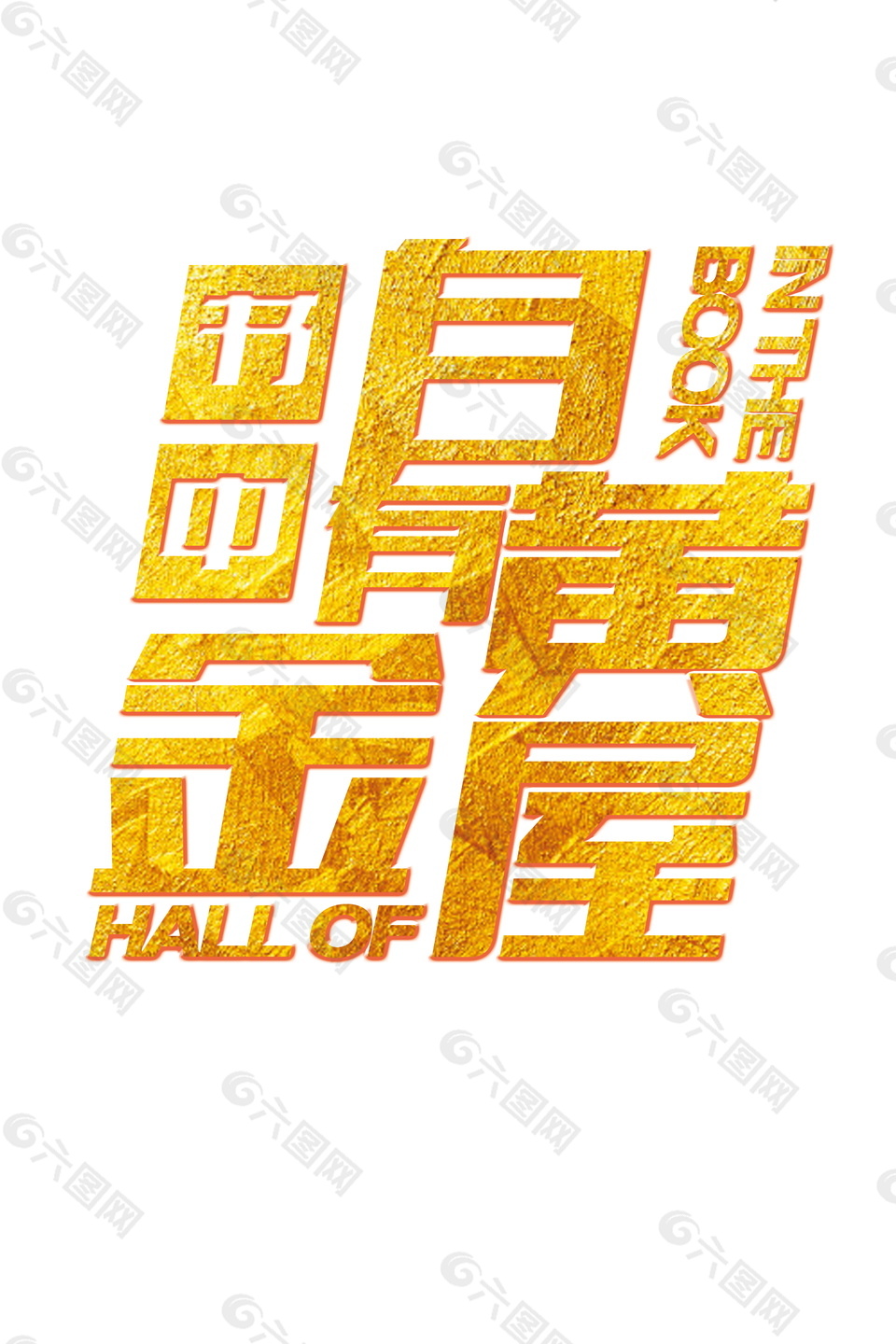 书中自有黄金屋字体