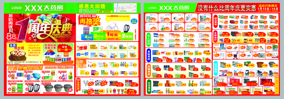年庆药店彩页