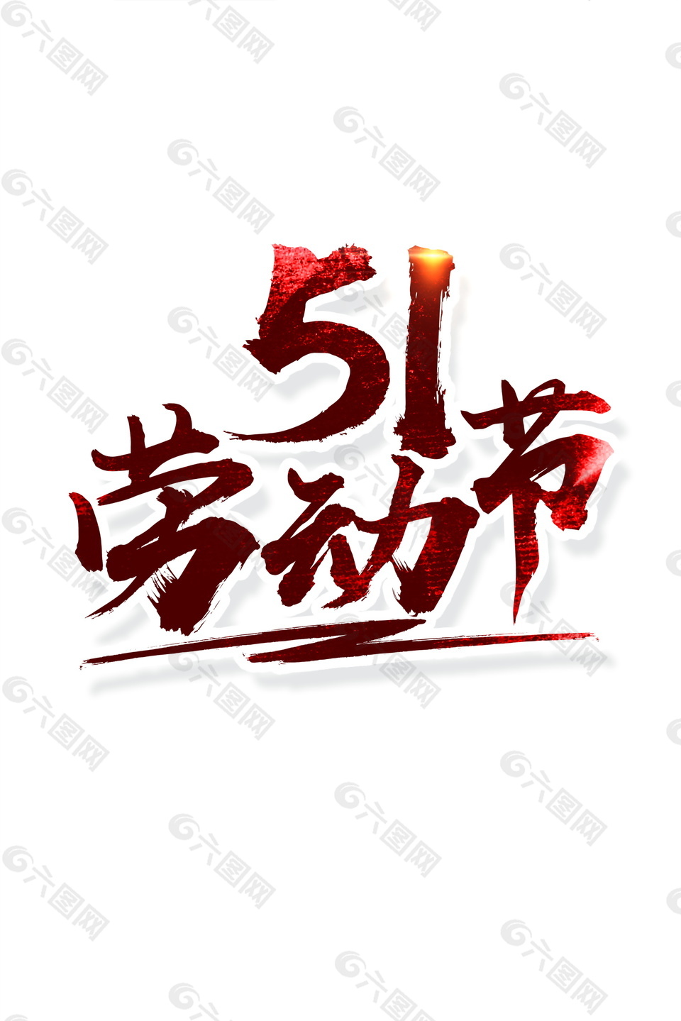 51勞動(dòng)節(jié)字體元素設(shè)計(jì)