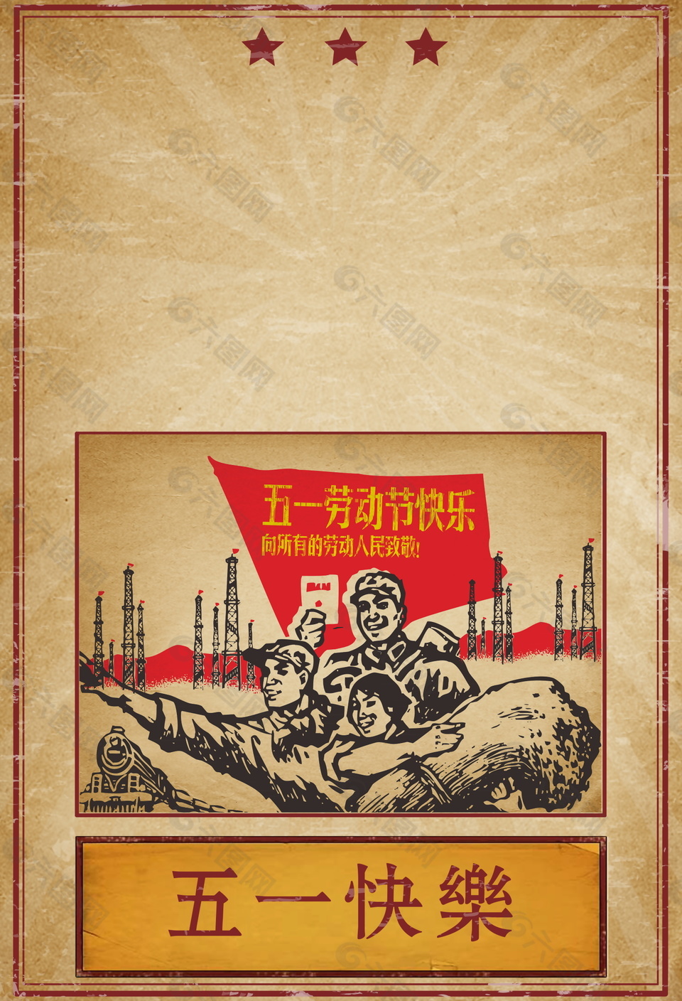 五一勞動節(jié)快樂海報背景設(shè)計