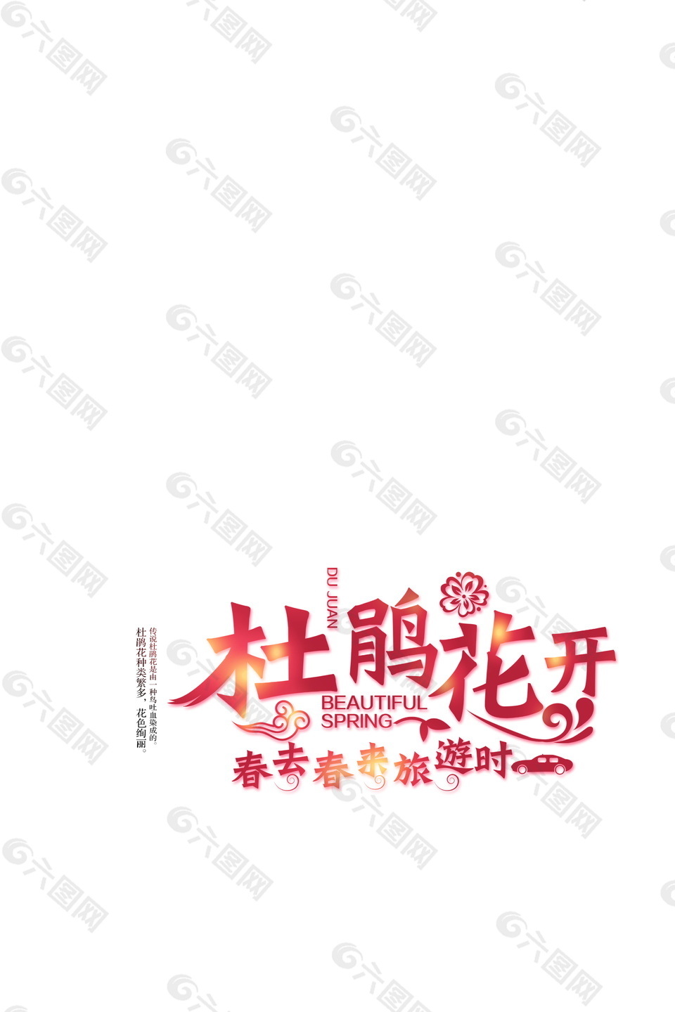 杜鵑花開字體元素設(shè)計