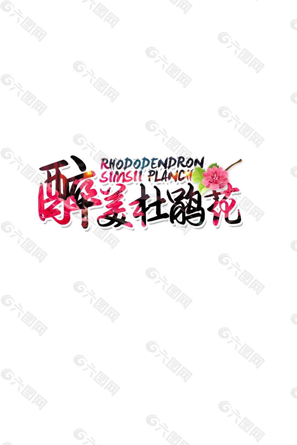 醉美杜鵑花節(jié)日裝飾元素設(shè)計