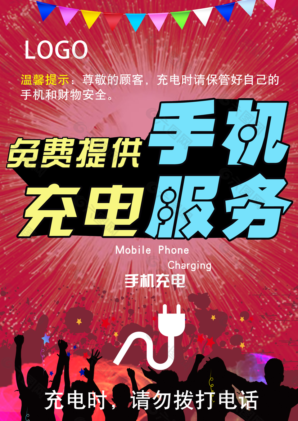 手機(jī)充電服務(wù)海報(bào)