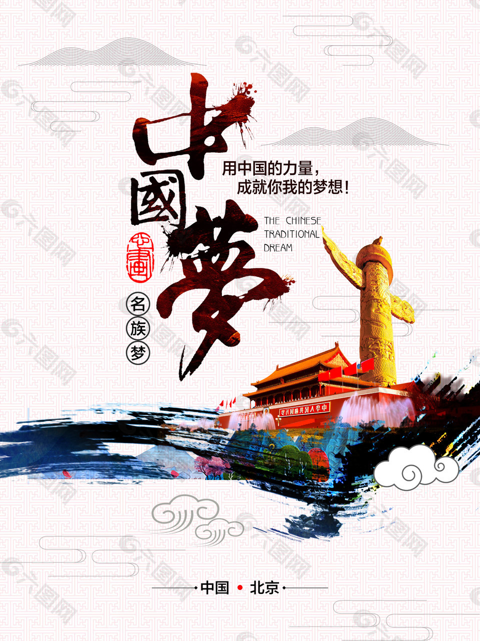 中國風(fēng)中國夢公益海報