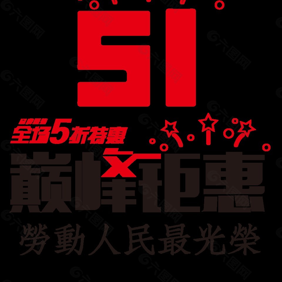 巔峰鉅惠五一字體元素設(shè)計(jì)