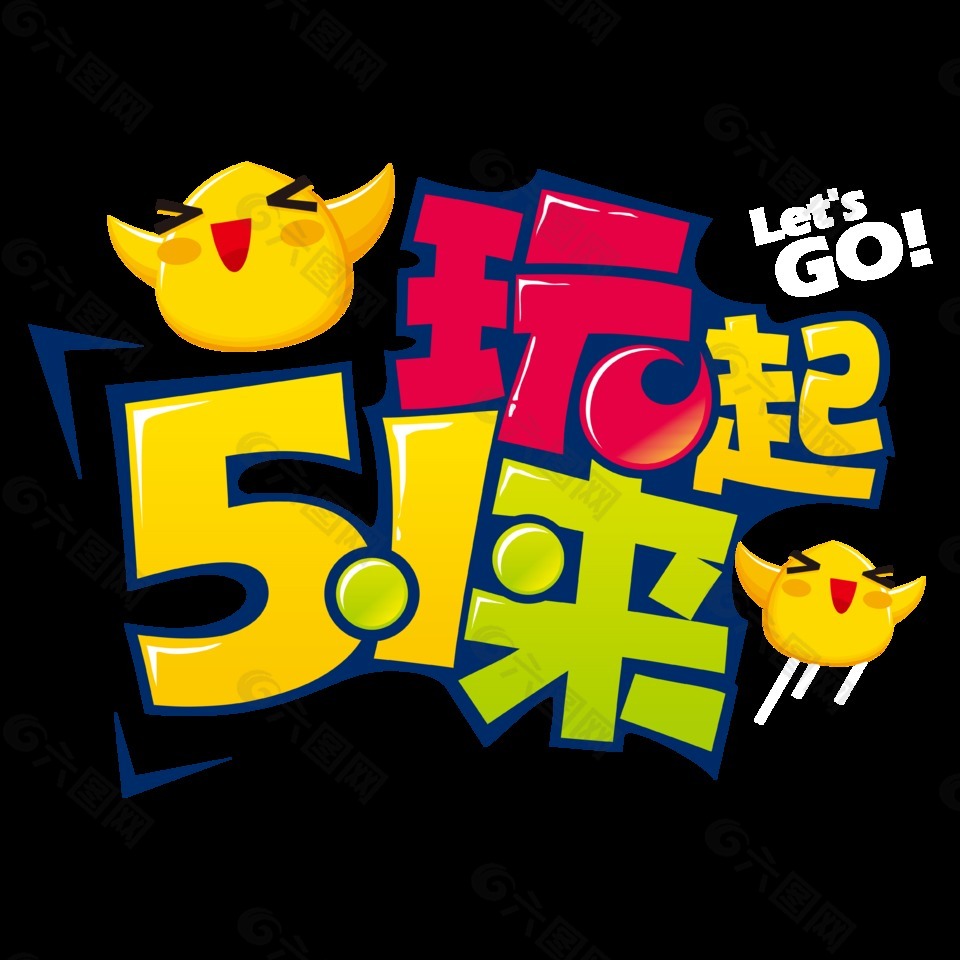 五一玩起來字體元素設(shè)計(jì)