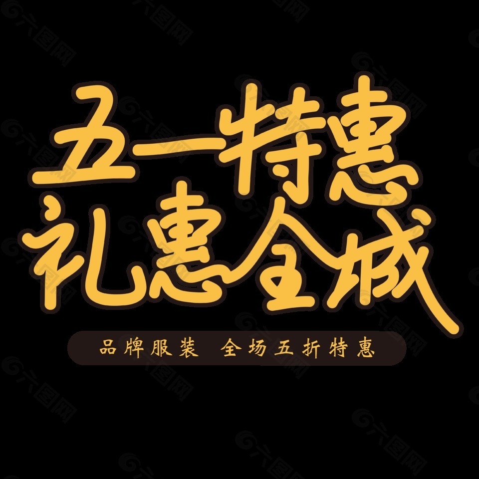 五一特惠禮惠全城促銷字體設計